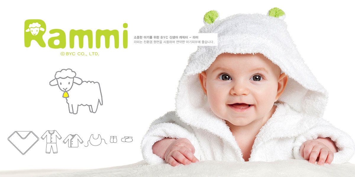 Rammi ⓒBYC CO., LTD. 소중한 아기를 위한 BYC 신생아 캐릭터 - 라미: 라미는 친환경 원면을 사용하여 연략한 아기피부에 좋습니다.